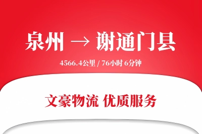 泉州到谢通门县物流公司-小件运输专线「限时达服务」