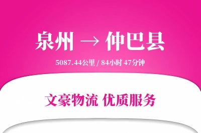 泉州到仲巴县物流公司-同城货运专线「跨区域配送」