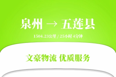 泉州到五莲县物流公司-生鲜货运专线「折扣优惠」
