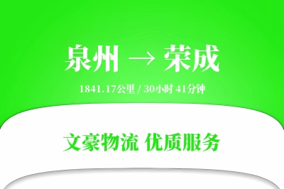 泉州到荣成物流公司-同城运输专线「供应链整合」