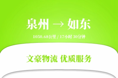 泉州到如东物流公司-小件货运专线「限时达服务」