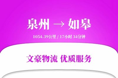 泉州到如皋物流公司-逆向物流专线「优先处理」