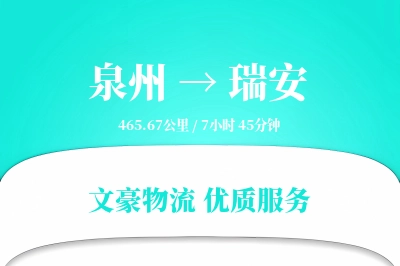 泉州到瑞安物流公司-零担运输专线「成本效益」