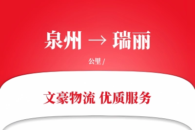 泉州到瑞丽物流公司-仓储物流专线「电子签收」