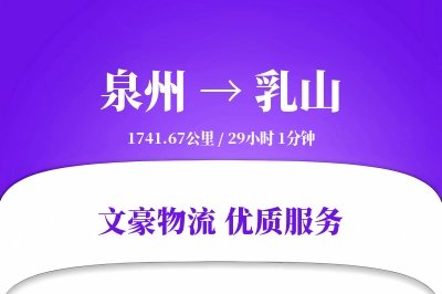 泉州到乳山物流公司-包装运输专线「跨境物流」