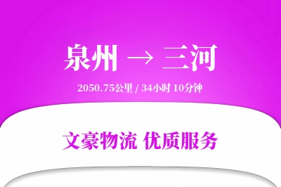 泉州到三河物流公司-同城货运专线「定制物流」