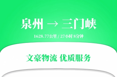 泉州到三门峡物流公司-整车运输专线「同城配送」