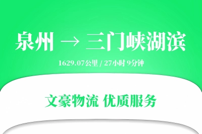泉州到三门峡湖滨物流公司-设备物流专线「预付优惠」