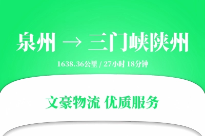 泉州到三门峡陕州物流公司-重货货运专线「智能物流」