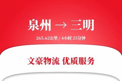 泉州到三明物流公司-零担货运专线「成本效益」