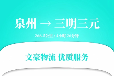 泉州到三明三元物流公司-危险品运输专线「智能物流」