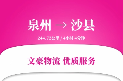 泉州到沙县物流公司-大件货运专线「供应链整合」