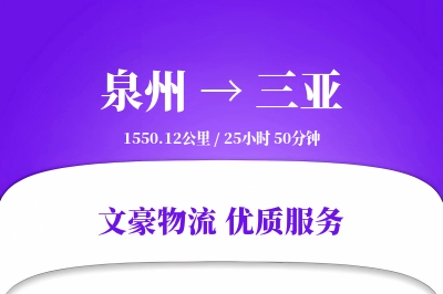 泉州到三亚物流公司-逆向物流专线「合同物流」