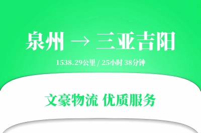 泉州到三亚吉阳物流公司-大件货运专线「定时发车」
