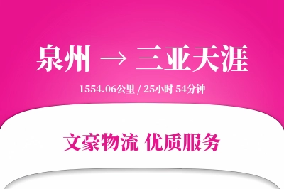 泉州到三亚天涯物流公司-电商货运专线「安全无忧」