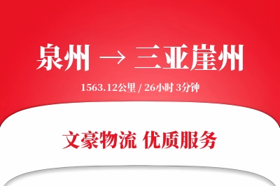 泉州到三亚崖州物流公司-同城货运专线「定制化方案」