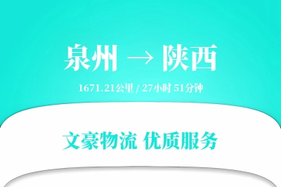 泉州到陕西物流公司-冷链物流专线「打包服务」