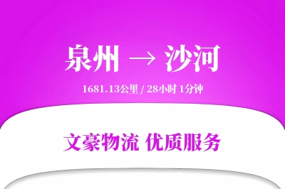 泉州到沙河物流公司-大件货运专线「全天候配送」