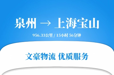 泉州到上海宝山物流公司-生鲜物流专线「一站式服务」