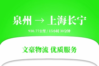 泉州到上海长宁物流公司-同城运输专线「优先处理」