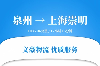 泉州到上海崇明物流公司-重货运输专线「项目物流」