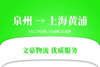泉州到上海黄浦物流公司-包车货运专线「准时保障」
