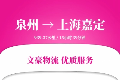 泉州到上海嘉定物流公司-大件物流专线「成本效益」