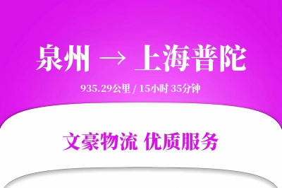 泉州到上海普陀物流公司-冷链货运专线「高效配送」