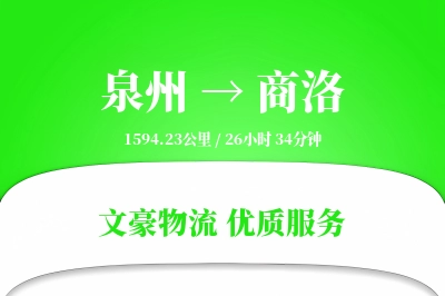 泉州到商洛物流公司-特种物流专线「多式联运」