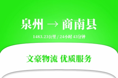 泉州到商南县物流公司-包车运输专线「一站式服务」