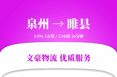 泉州到睢县物流公司-同城物流专线「数据驱动」