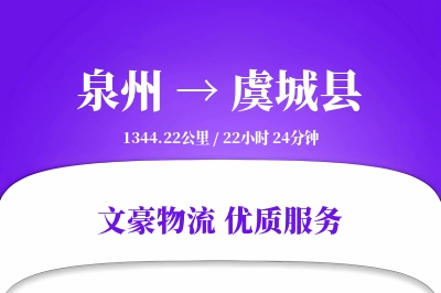 泉州到虞城县物流公司-电商货运专线「跨境物流」
