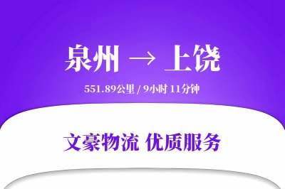 泉州到上饶物流公司-逆向运输专线「定制化方案」