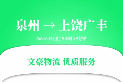 泉州到上饶广丰物流公司-重货运输专线「代收货款」