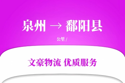 泉州到鄱阳县物流公司-特种运输专线「透明计费」