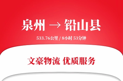 泉州到铅山县物流公司-电商物流专线「同城配送」