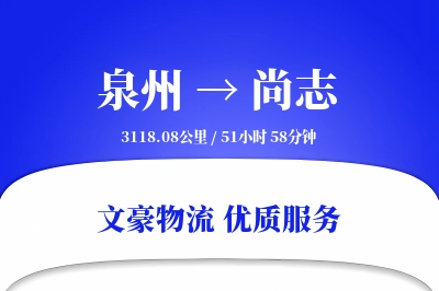 泉州到尚志物流公司-危险品物流专线「透明计费」