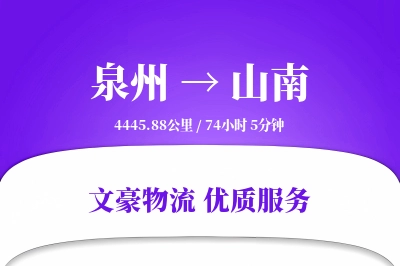 泉州到山南物流公司-冷链运输专线「高效配送」