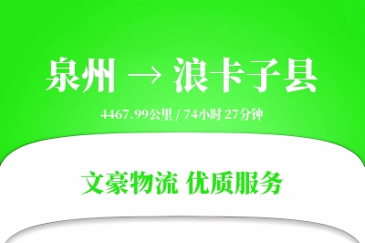泉州到浪卡子县物流公司-冷链物流专线「一站式服务」