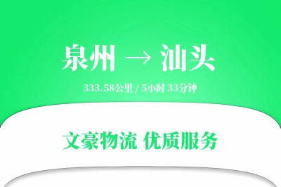 泉州到汕头物流公司-冷链运输专线「限时达服务」