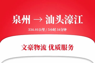 泉州到汕头濠江物流公司-危险品货运专线「折扣优惠」