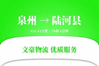 泉州到陆河县物流公司-逆向运输专线「夜间配送」