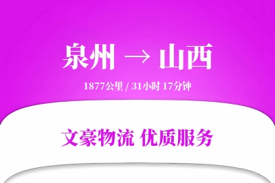 泉州到山西物流公司-冷链货运专线「定时发车」