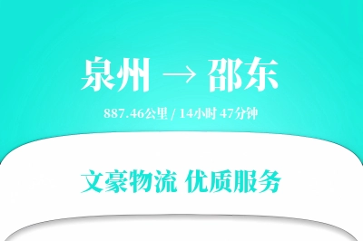 泉州到邵东物流公司-危险品货运专线「夜间配送」