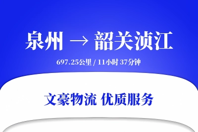 泉州到韶关浈江物流公司-重货货运专线「灵活调度」