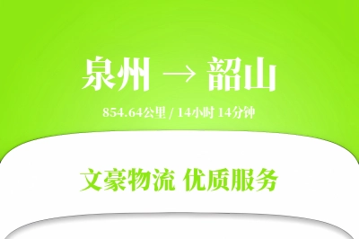 泉州到韶山物流公司-电商运输专线「定制物流」