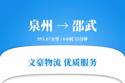 泉州到邵武物流公司-冷链物流专线「固定费率」