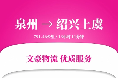 泉州到绍兴上虞物流公司-逆向货运专线「预付优惠」