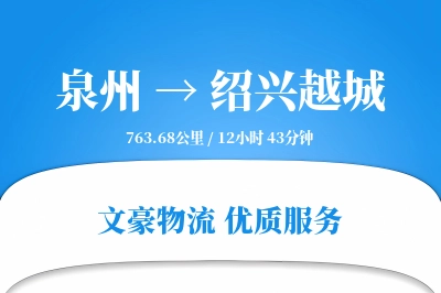 泉州到绍兴越城物流公司-逆向物流专线「限时达服务」
