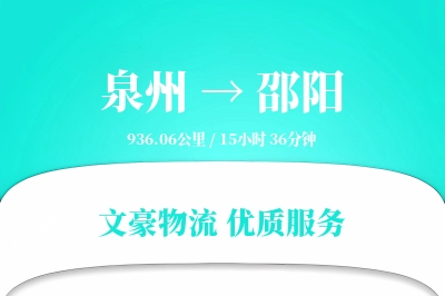 泉州到邵阳物流公司-包装物流专线「固定费率」